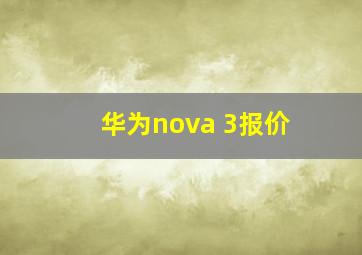 华为nova 3报价